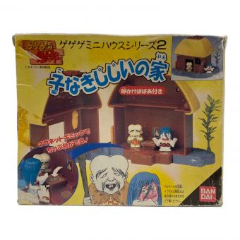 子なきじじいの家 ゲゲゲミニハウスシリーズ2 ゲゲゲの鬼太郎 レトロホビー
