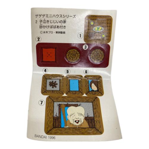 子なきじじいの家 ゲゲゲミニハウスシリーズ2 ゲゲゲの鬼太郎 レトロホビー