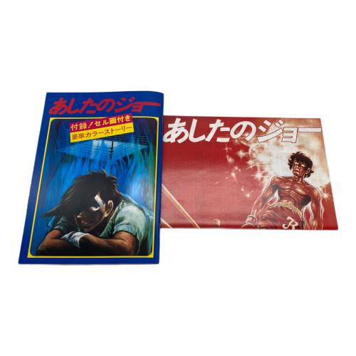 キャラクターグッズ あしたのジョー ［劇場版］〈デジタル・リマスター版〉