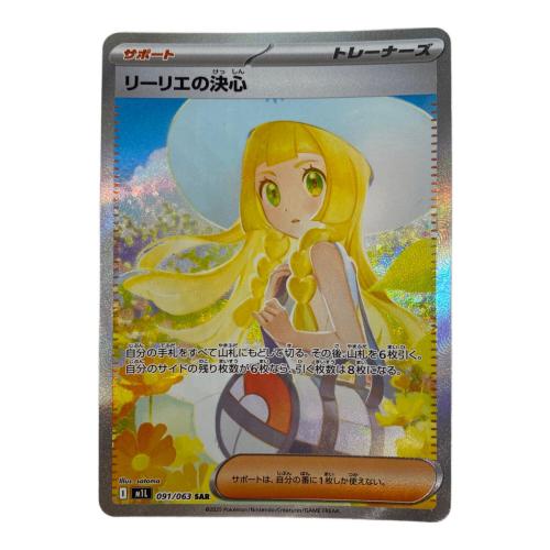 ポケモンカード @ Π リーリエの決心 091/063 SAR