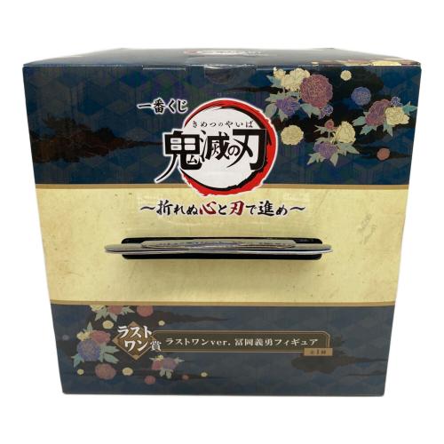 鬼滅の刃 (キメツノヤイバ) フィギュア 黎明に刃を持て ラストワン賞 冨岡義勇