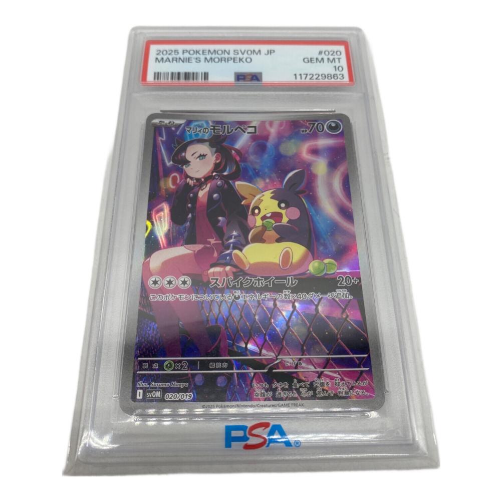 ポケモンカード SVOM PSA10 マリィのモルペコ 020/019｜トレファクONLINE