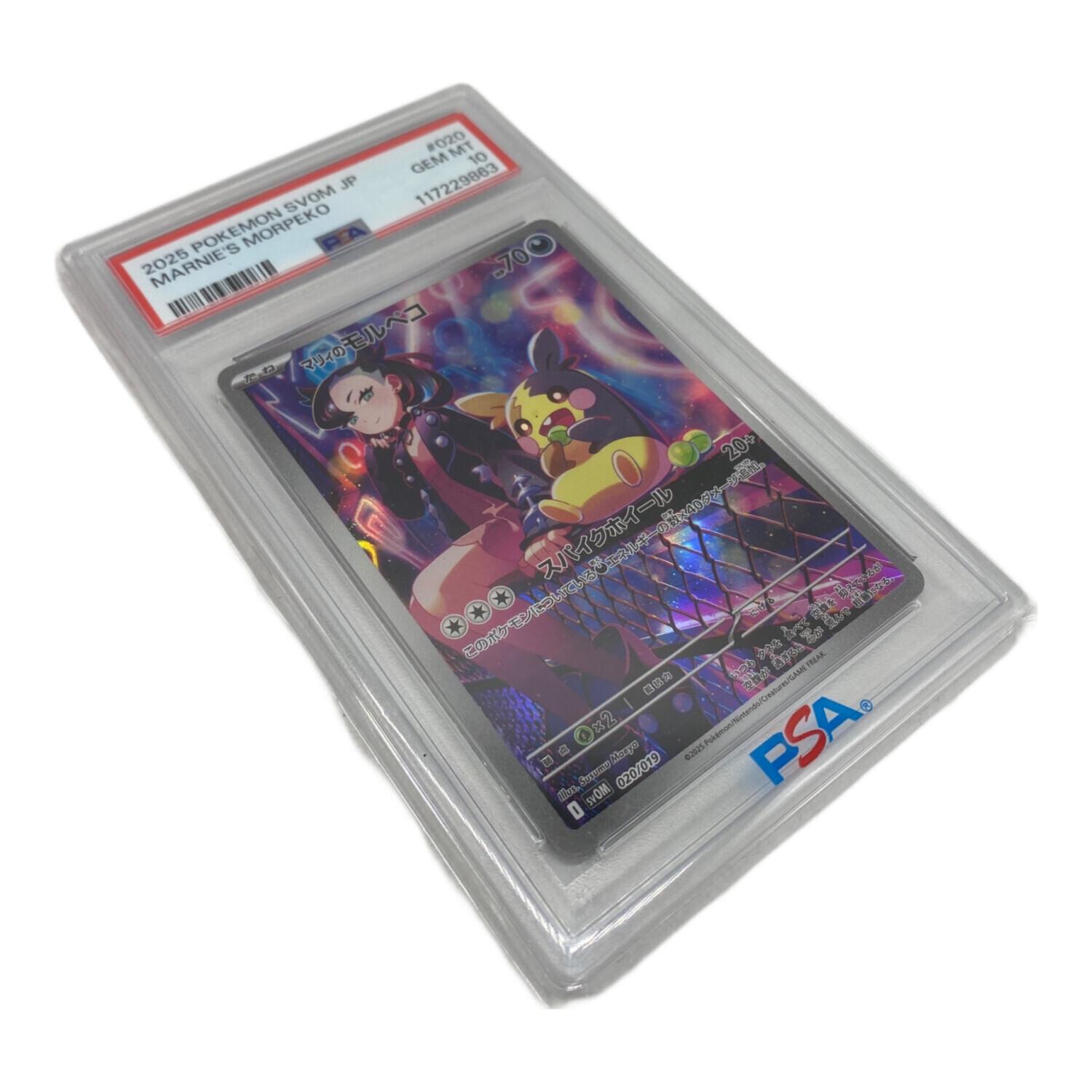 ポケモンカード SVOM PSA10 マリィのモルペコ 020/019｜トレファクONLINE