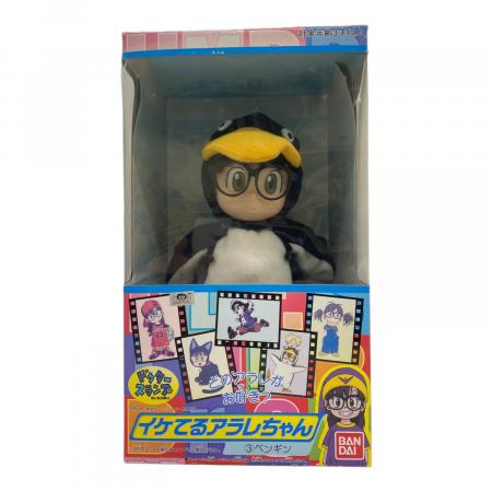 ✨希少品✨ドクタースランプアラレちゃん 人形　ベールボール ドクタースランプアラレちゃん アラレちゃん ③ペンギン 着せ替え人形