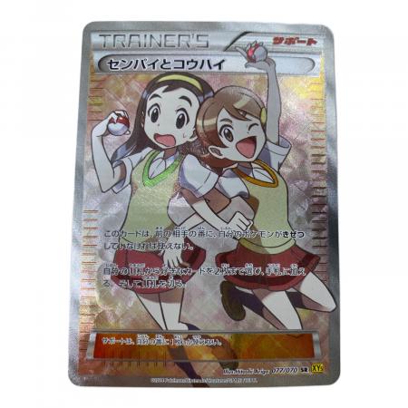 センパイとコウハイ ポケモンカード 077/070 SR｜トレファクONLINE