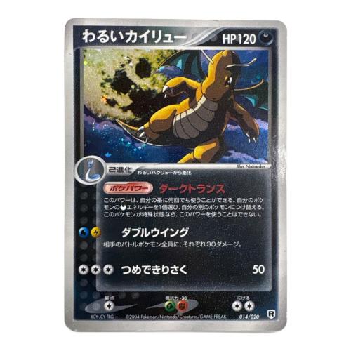 わるいカイリュー ポケモンカード 014/020