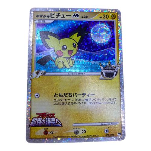 キザみみピチュー ポケモンカード 009/022 アルセウス超克の時空へ 2009年 映画公開記念
