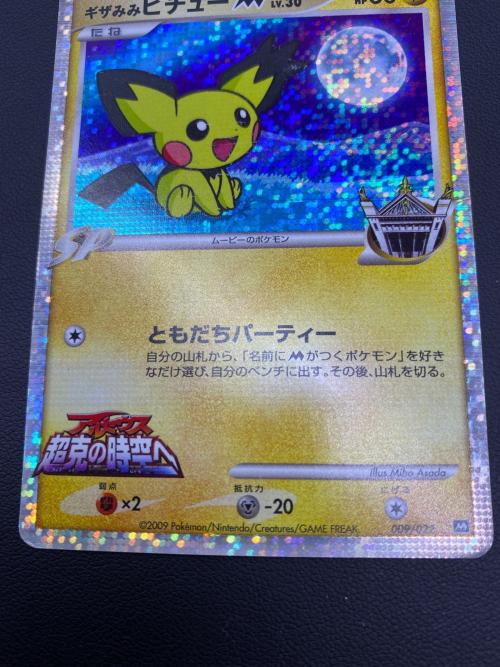キザみみピチュー ポケモンカード 009/022 アルセウス超克の時空へ 2009年 映画公開記念
