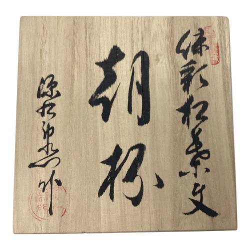 源右衛門窯 (ゲンエモンガマ) カップ&ソーサー 染錦枝梅文