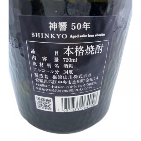 神響 米焼酎 50年 /抽選販売限定品 720ml｜トレファクONLINE