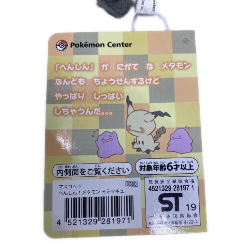 ポケモン Pokemon Center (ポケモンセンター) へんしん！ メタモン ミミッキュ マスコット人形 ヌイグルミ
