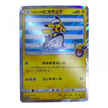 【美品】ヨコハマのピカチュウ：283/SM-P ヨコハマのピカチュウ ポケモンカード 283/SM-P｜トレファクONLINE