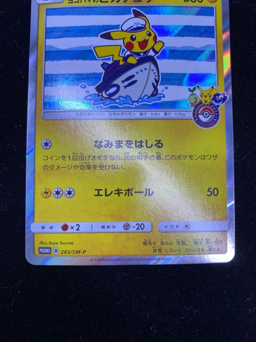 ヨコハマのピカチュウ ポケモンカード 283/SM-P