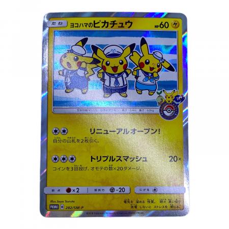 ヨコハマのピカチュウ ポケモンカード 282/SM-P｜トレファクONLINE