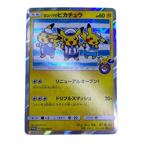 ヨコハマのピカチュウ ポケモンカード 282/SM-P