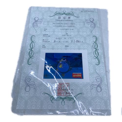 となりのトトロ (トナリノトトロ) B4ロビーカード 認定書付き