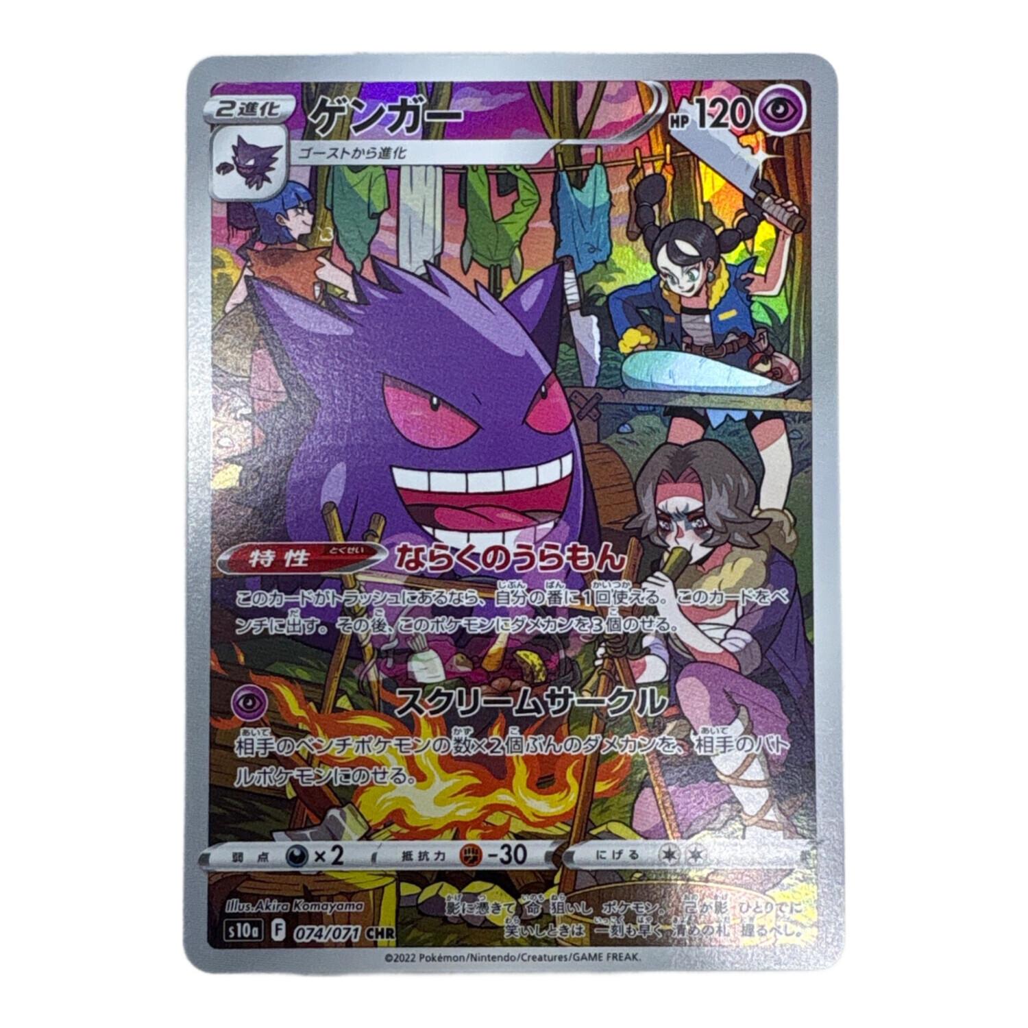 ゲンガー ポケモンカード CHR｜トレファクONLINE