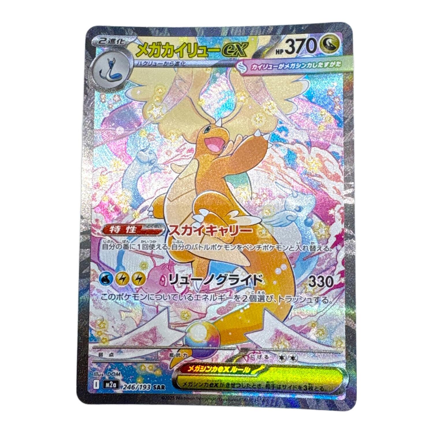 メガカイリューex【SAR】 ポケモンカード SAR @ MEGA｜トレファクONLINE