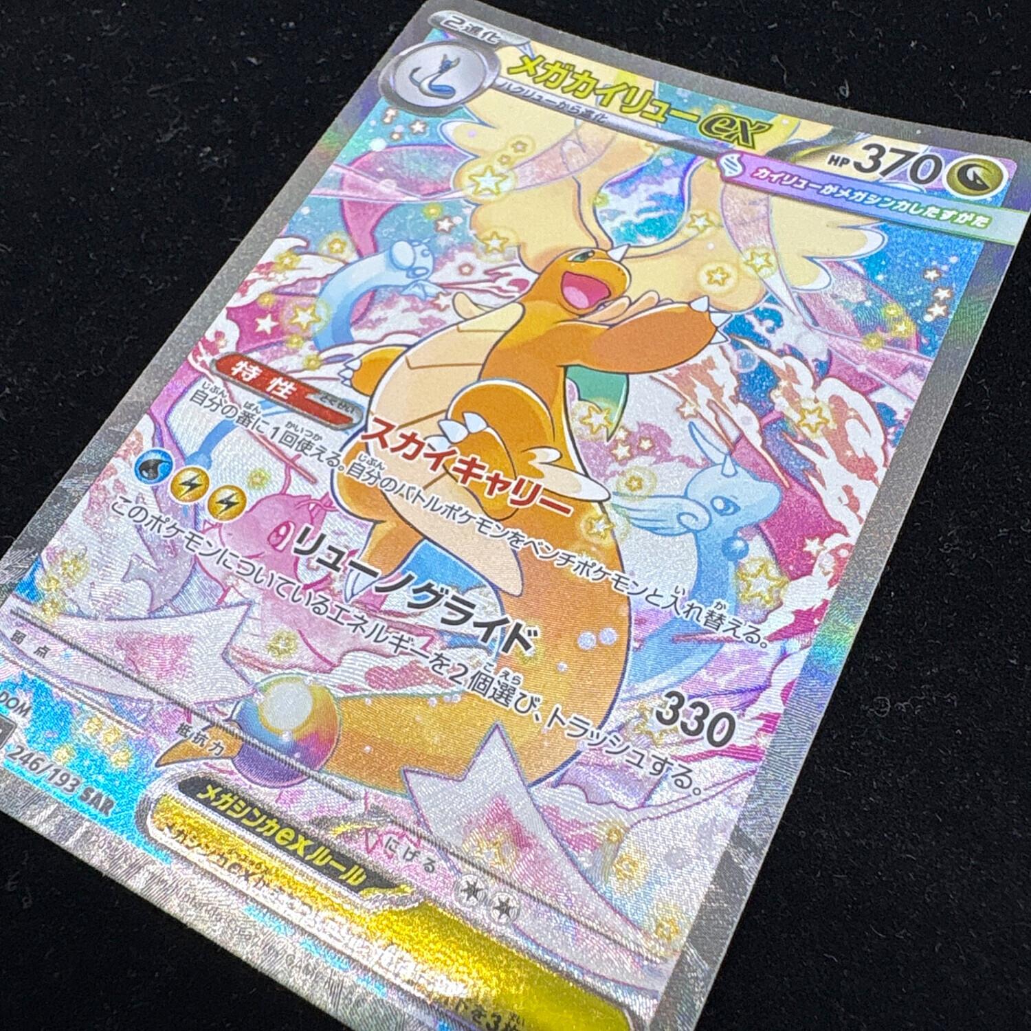 メガカイリューex【SAR】 ポケモンカード SAR @ MEGA｜トレファクONLINE