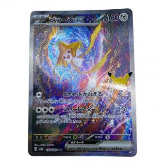 ジラーチex(30th)【SAR】 ポケモンカード