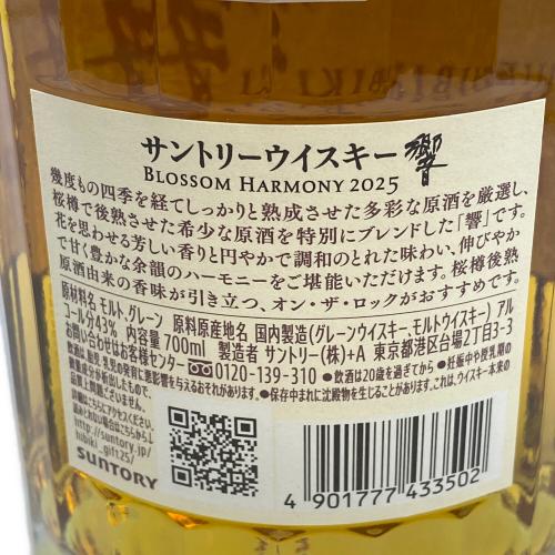 サントリー 響 ジャパニーズウイスキー ブロッサムハーモニー 2025年 700ml