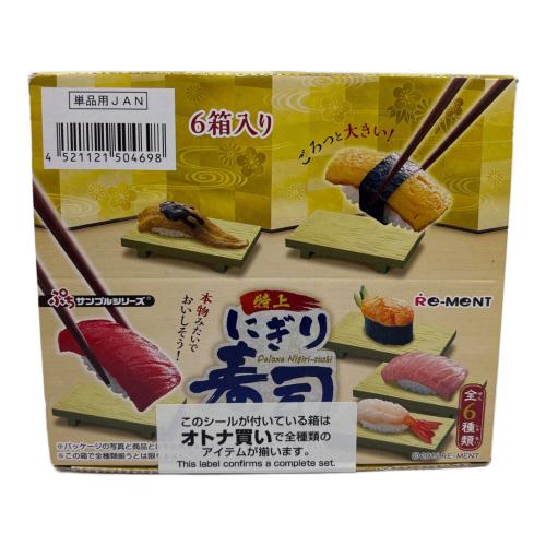 rement 特上にぎり寿司 サンプル ぷちサンプルシリーズ