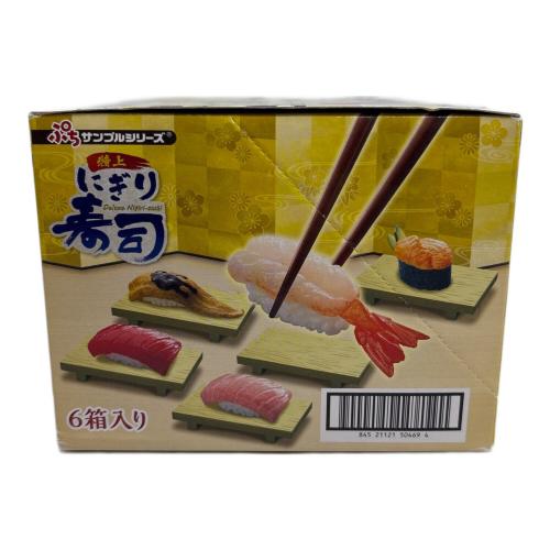 rement 特上にぎり寿司 サンプル ぷちサンプルシリーズ