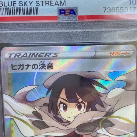 PSA10 ヒガナの決意 SR ポケモンカード PSA10 ヒガナの決意 ポケモンカード SR ソード&シールド｜トレファクONLINE
