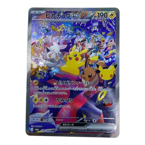 ピカチュウex(30th) ポケモンカード SAR