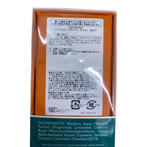 HERMES (エルメス) フレグランス 50ml 残量80%-99% コンサントレ ドランジュ ヴェルト