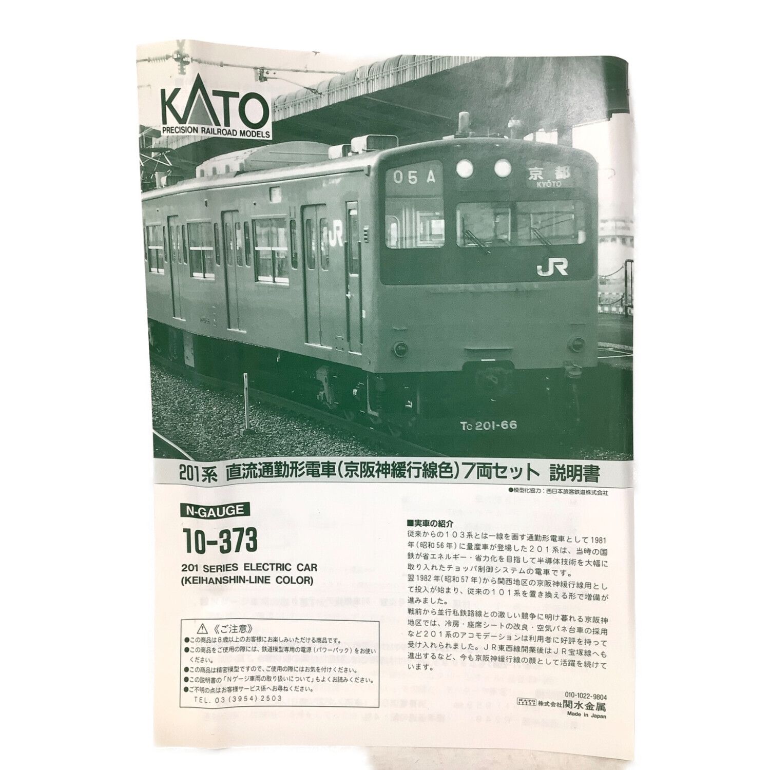 一番安い KATO Nゲージ 10-373 201系 (京阪神緩行線色) 車両 鉄道