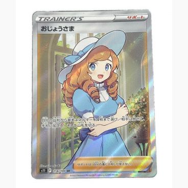 ポケモンカード PSA10 おじょうさま 114/100 SR ロストアビス｜トレファクONLINE