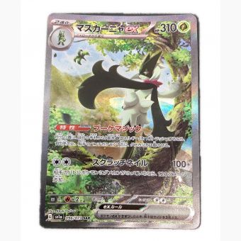 ポケモンカード　マスカーニャex 096/073 SAR  SV1a トリプレットビート