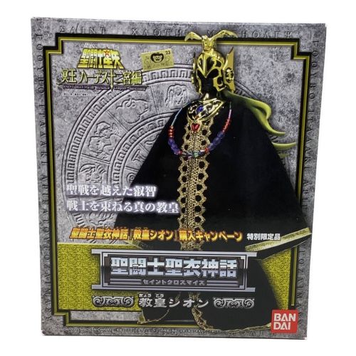 聖闘士聖衣神話 教皇シオン（教皇シオン購入キャンペーン 特別限定品