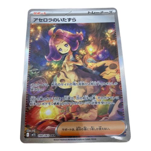 ポケモンカード アセロラのいたずら M1S 090/063 SAR