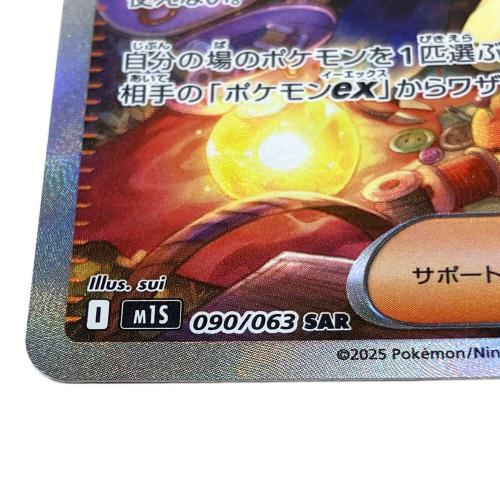 ポケモンカード アセロラのいたずら M1S 090/063 SAR