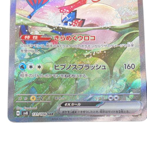 ミロカロスex ポケモンカード SAR