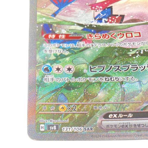 ミロカロスex ポケモンカード SAR