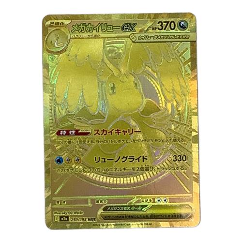 メガカイリュー ex ポケモンカード 250/193 mur @