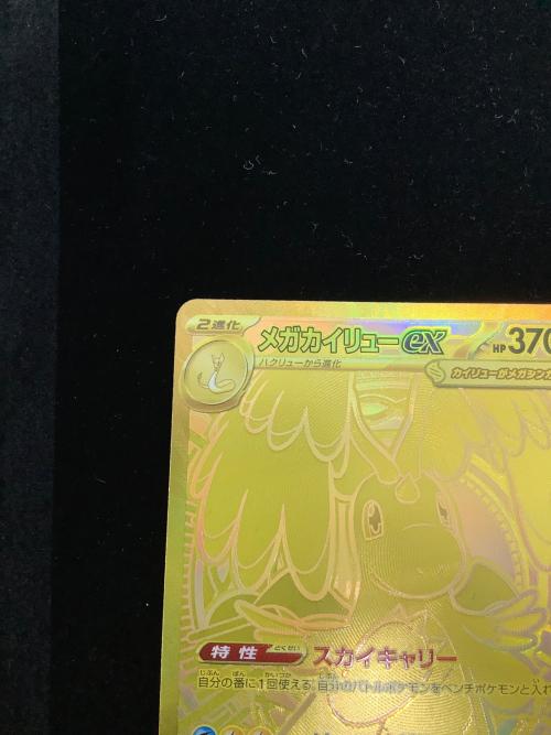 メガカイリュー ex ポケモンカード 250/193 mur @