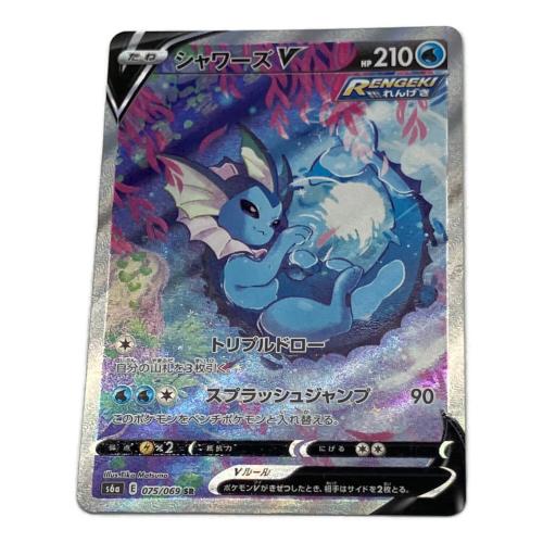 シャワーズ V ポケモンカード 075/069 SR @