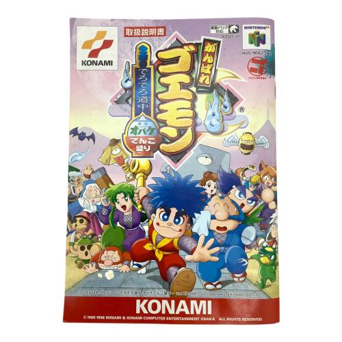 がんばれゴエモン でろでろ道中オバケてんこ盛り Nintendo64用ソフト -