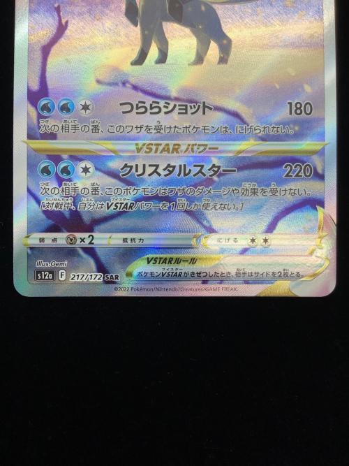 ポケモン グレイシアVstar ポケモンカード 217/172 SAR