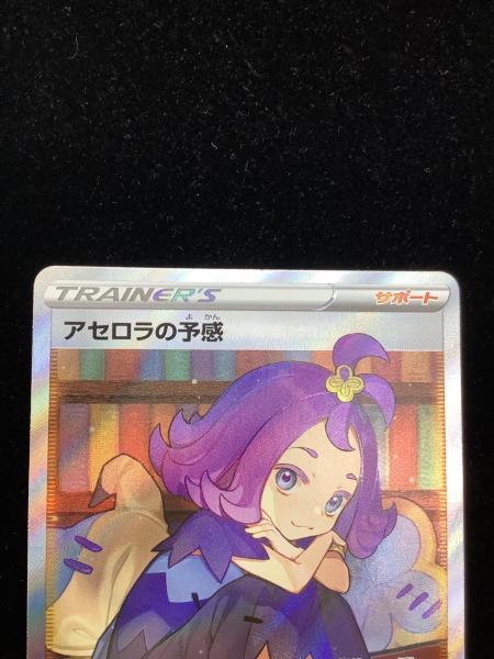 ポケモン アセロラの予感 ポケモンカード 255/184 SR｜トレファクONLINE