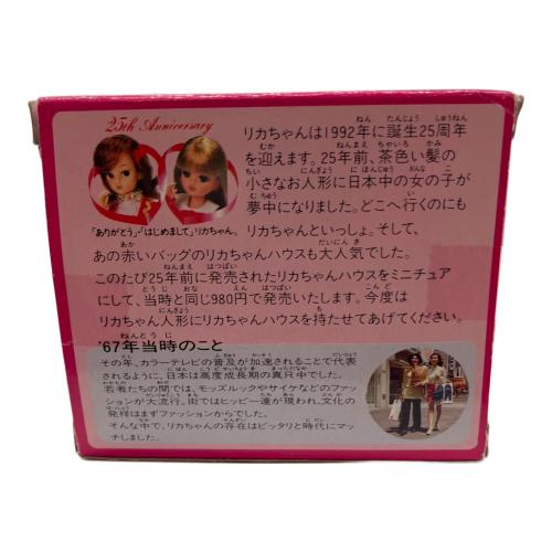 タカラ 1967 ミニリカハウス リカちゃん人形 思い出のリカちゃんハウス