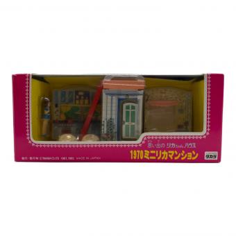 タカラ 1970ミニリカマンション リカちゃん人形 思い出のリカちゃんハウス
