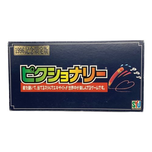 ピクショナリー 1996記念限定盤 ※現状販売