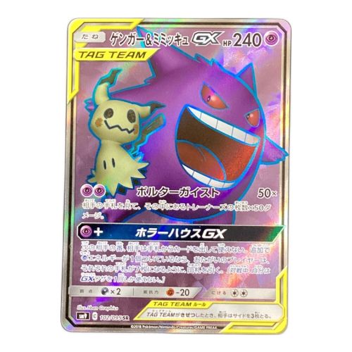 ポケモンカード ゲンガー＆ミミッキュ GX　SR　102/095 　タッグボルト