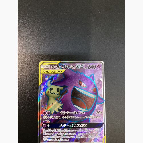 ポケモンカード ゲンガー＆ミミッキュ GX　SR　102/095 　タッグボルト