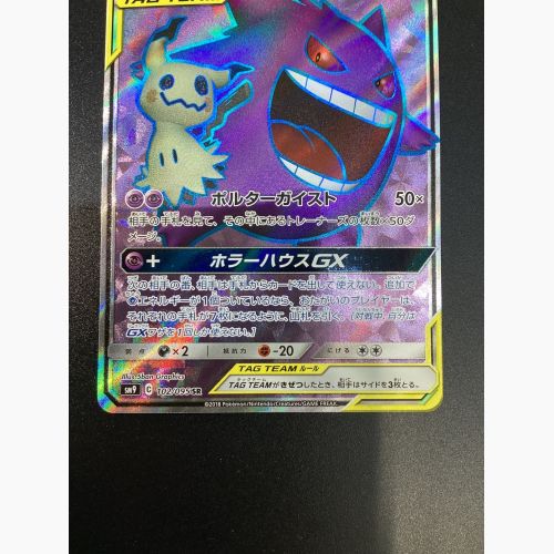 ポケモンカード ゲンガー＆ミミッキュ GX　SR　102/095 　タッグボルト